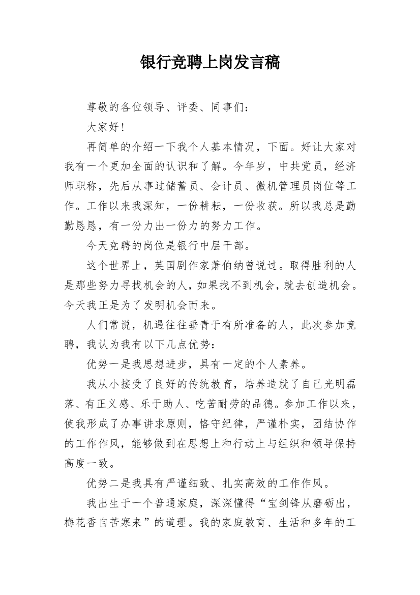 银行竞聘上岗发言稿