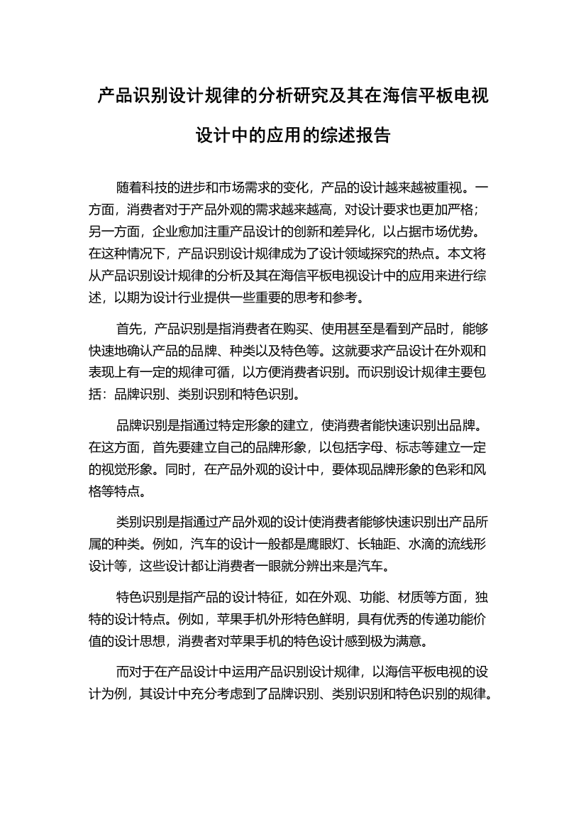 产品识别设计规律的分析研究及其在海信平板电视设计中的应用的综述报告