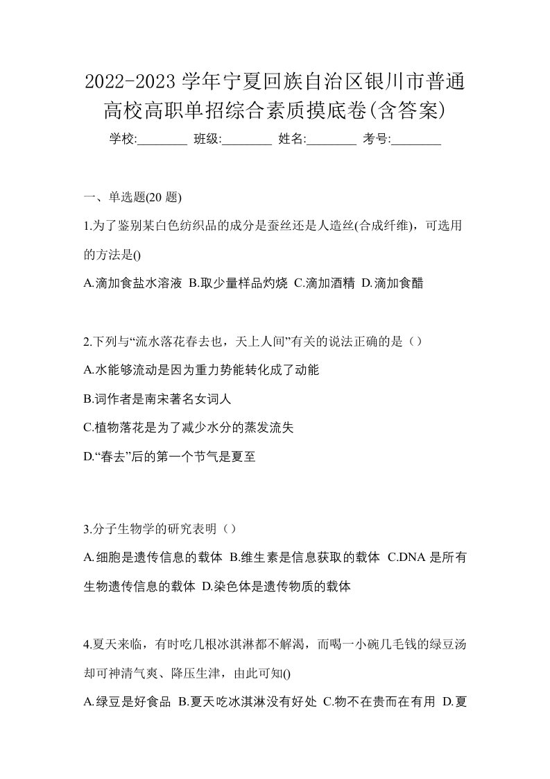 2022-2023学年宁夏回族自治区银川市普通高校高职单招综合素质摸底卷含答案