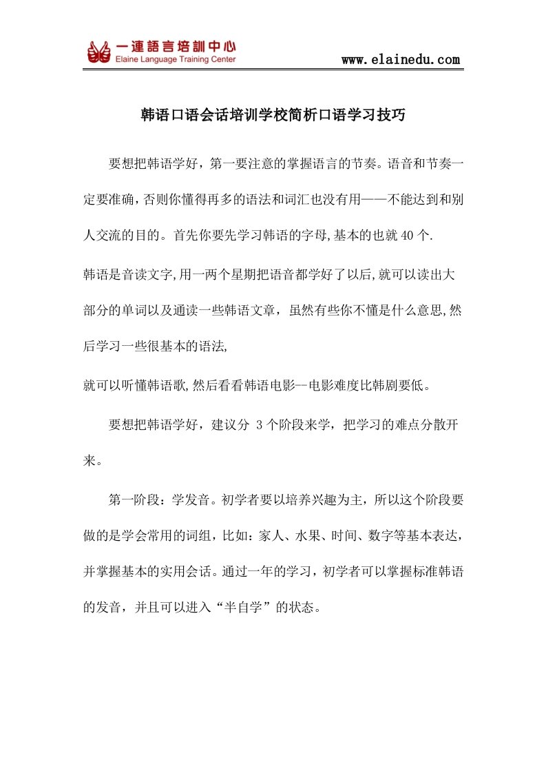 韩语口语会话培训学校简析口语学习技巧