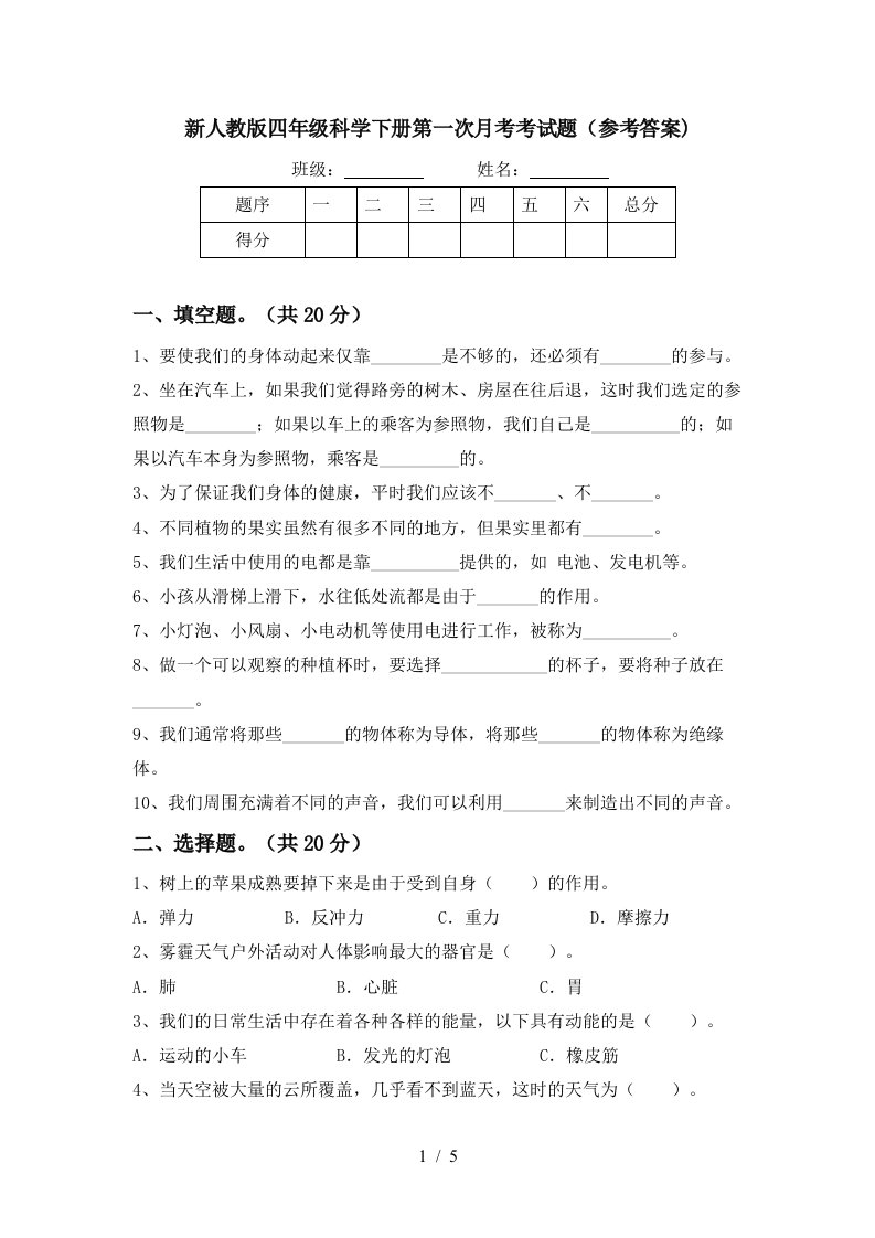 新人教版四年级科学下册第一次月考考试题参考答案