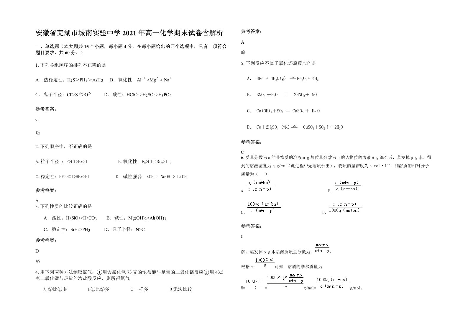 安徽省芜湖市城南实验中学2021年高一化学期末试卷含解析