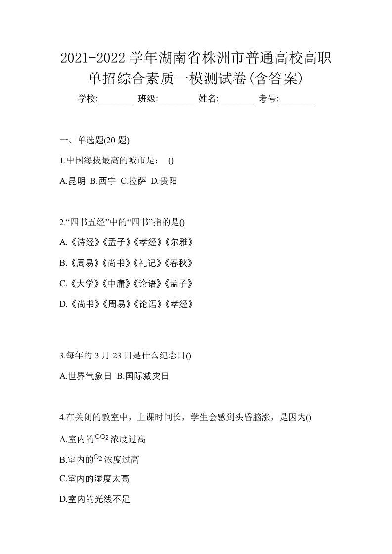 2021-2022学年湖南省株洲市普通高校高职单招综合素质一模测试卷含答案