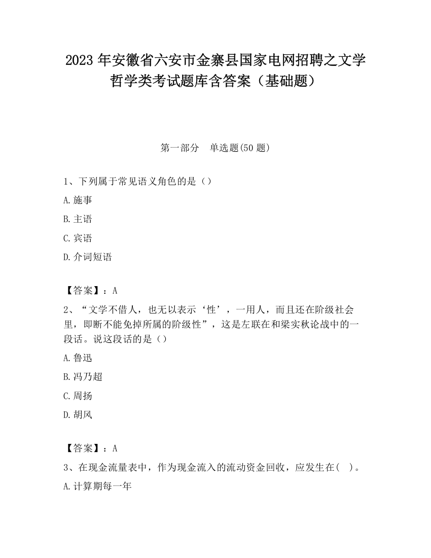 2023年安徽省六安市金寨县国家电网招聘之文学哲学类考试题库含答案（基础题）