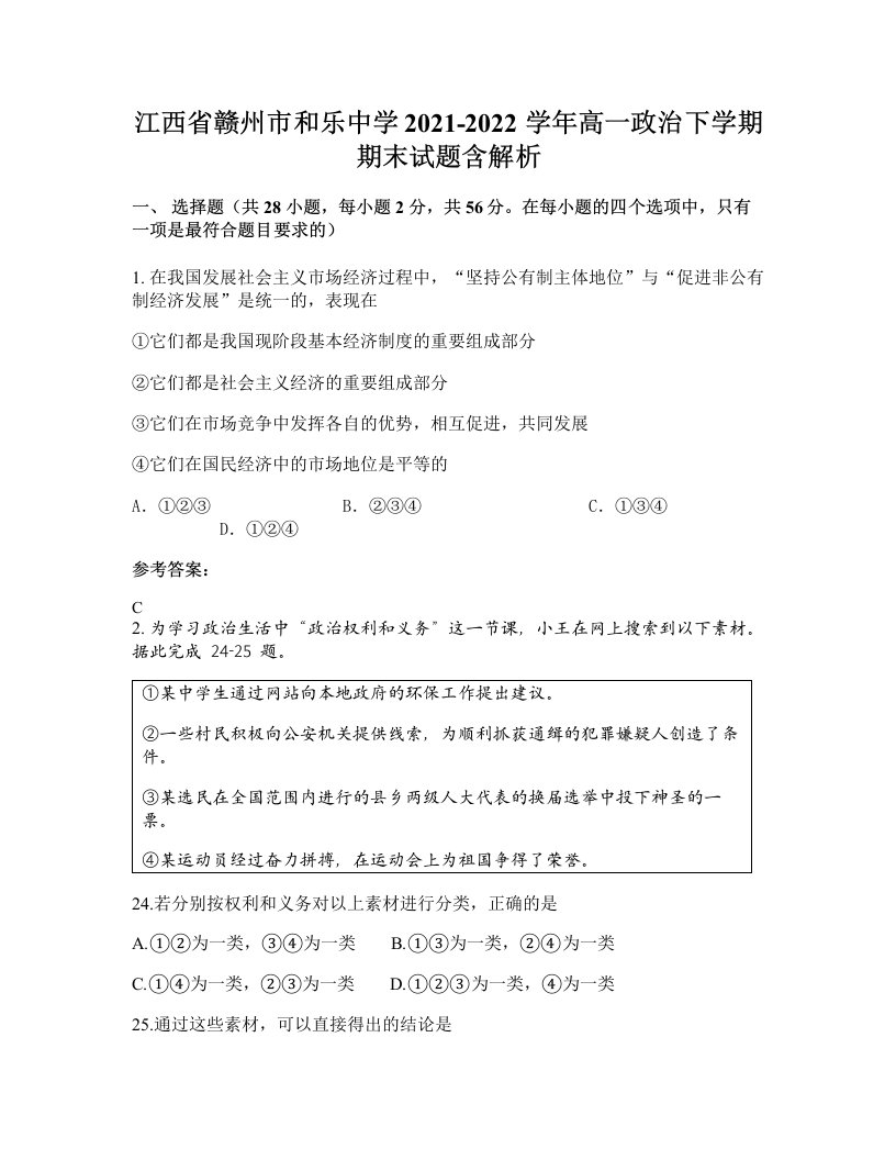 江西省赣州市和乐中学2021-2022学年高一政治下学期期末试题含解析