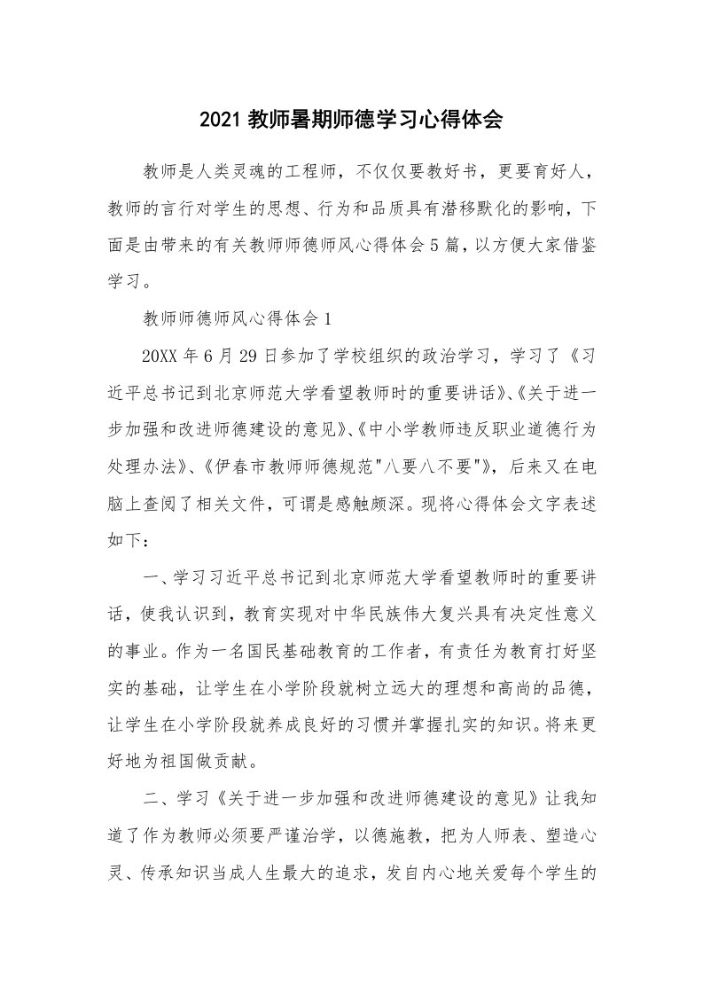 教学心得_2021教师暑期师德学习心得体会