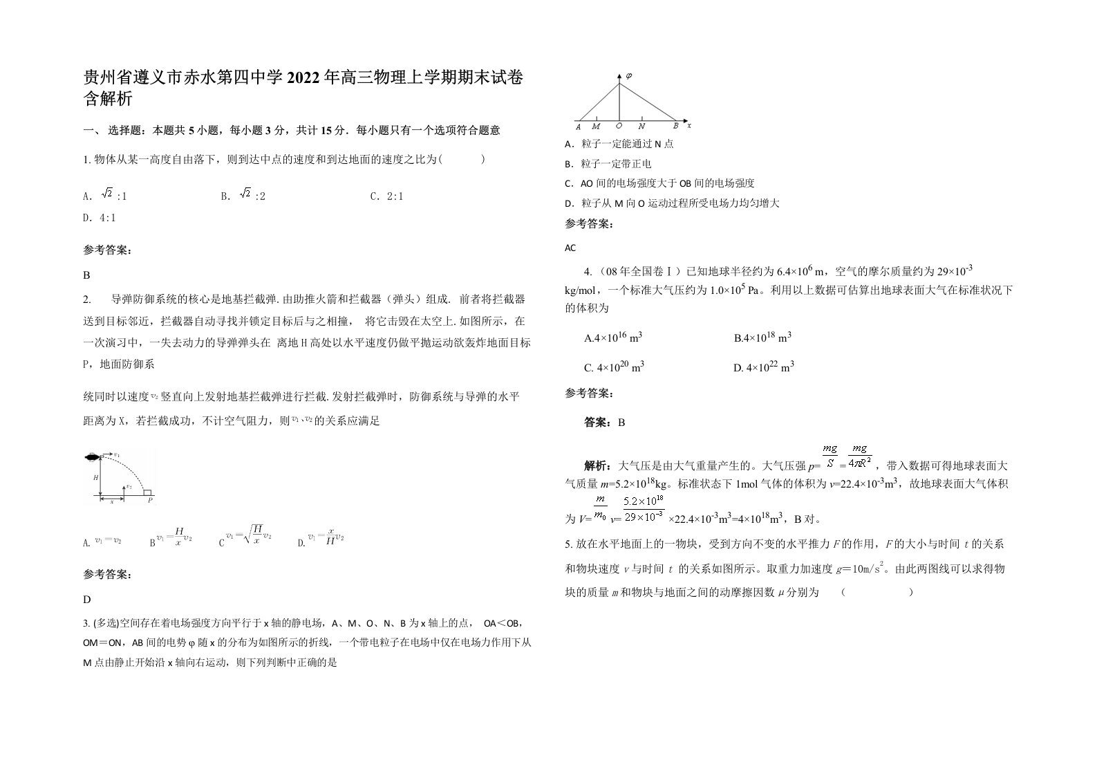 贵州省遵义市赤水第四中学2022年高三物理上学期期末试卷含解析