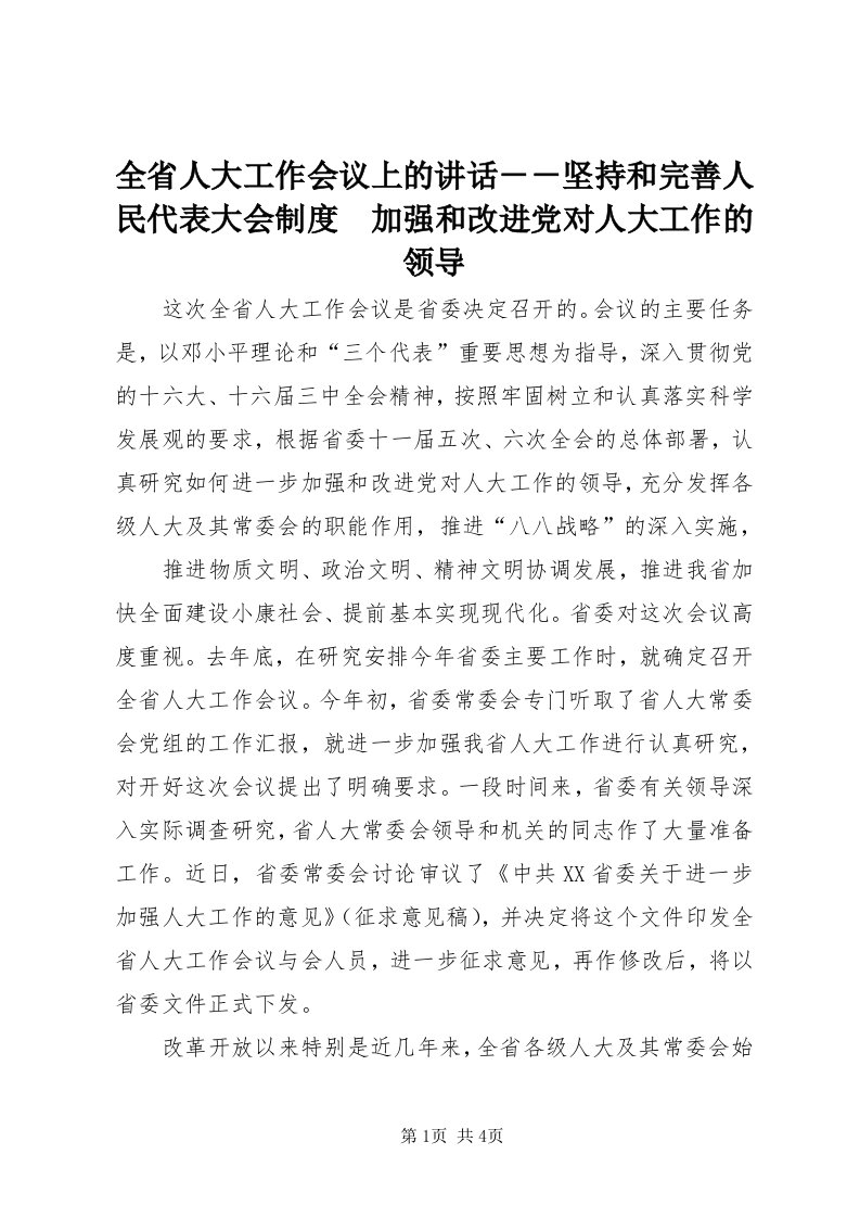 5全省人大工作会议上的致辞－－坚持和完善人民代表大会制度　加强和改进党对人大工作的领导