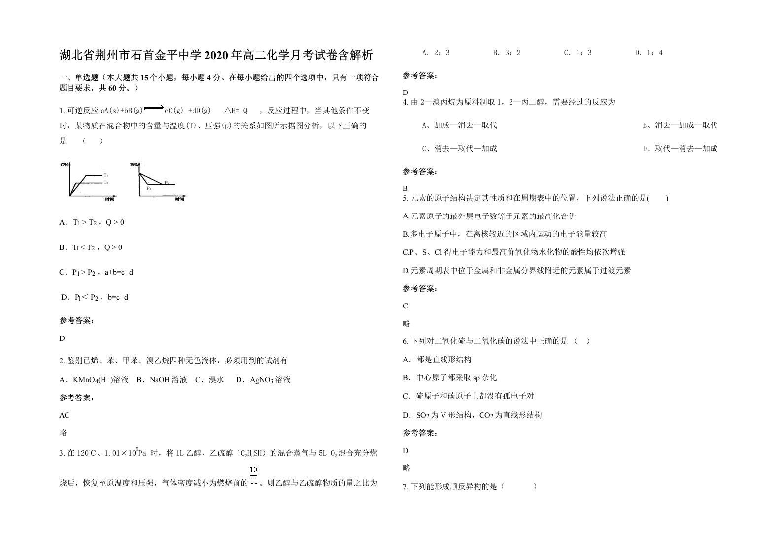 湖北省荆州市石首金平中学2020年高二化学月考试卷含解析