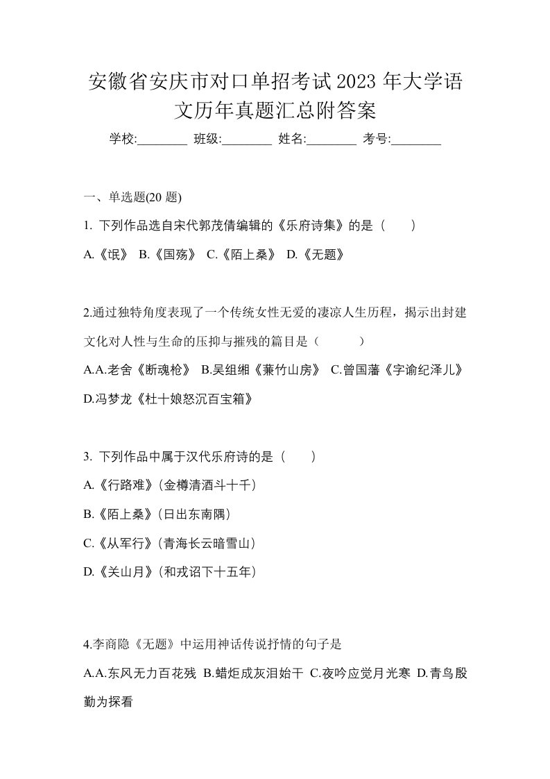 安徽省安庆市对口单招考试2023年大学语文历年真题汇总附答案