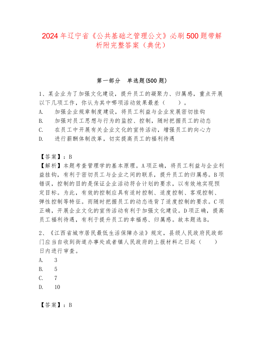 2024年辽宁省《公共基础之管理公文》必刷500题带解析附完整答案（典优）