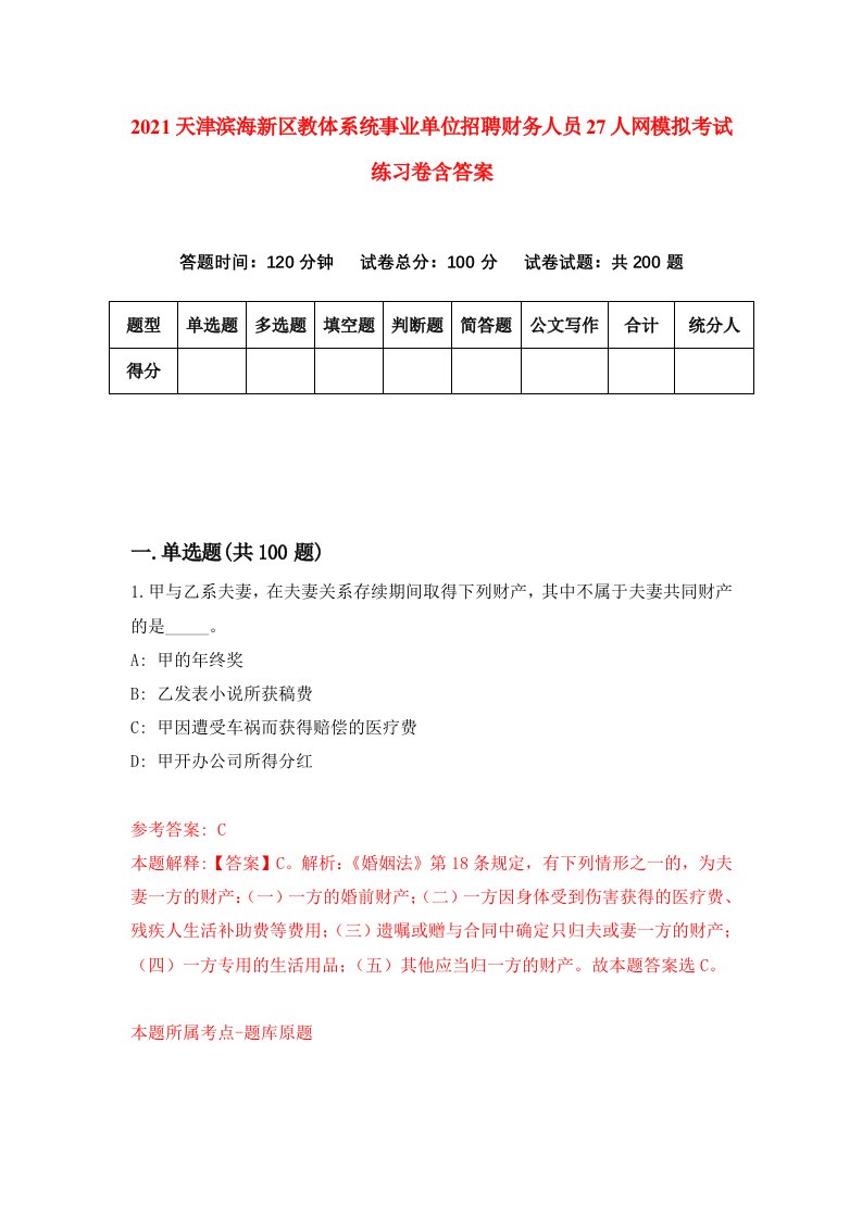 2021天津滨海新区教体系统事业单位招聘财务人员27人网模拟考试练习卷含答案4