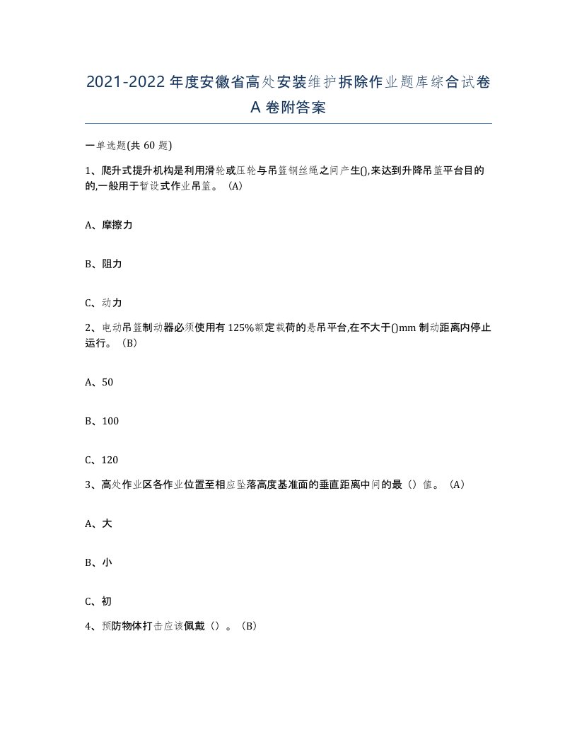 2021-2022年度安徽省高处安装维护拆除作业题库综合试卷A卷附答案