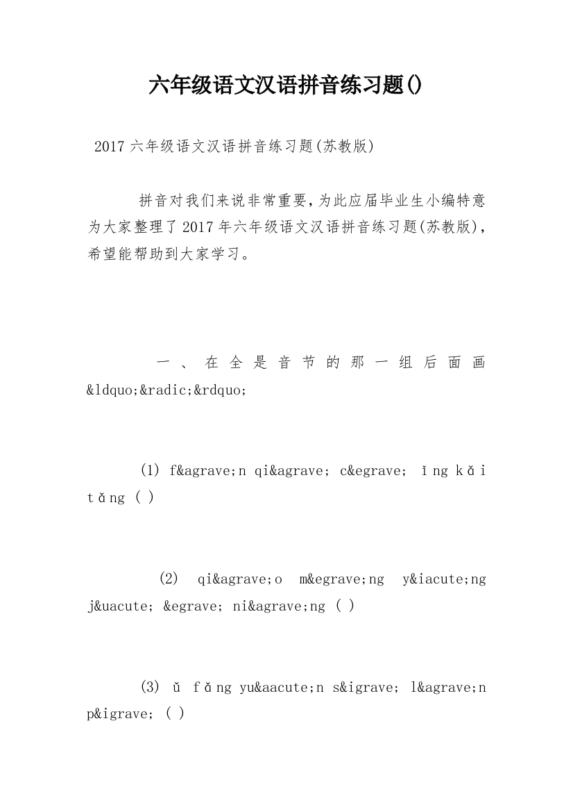 六年级语文汉语拼音练习题()