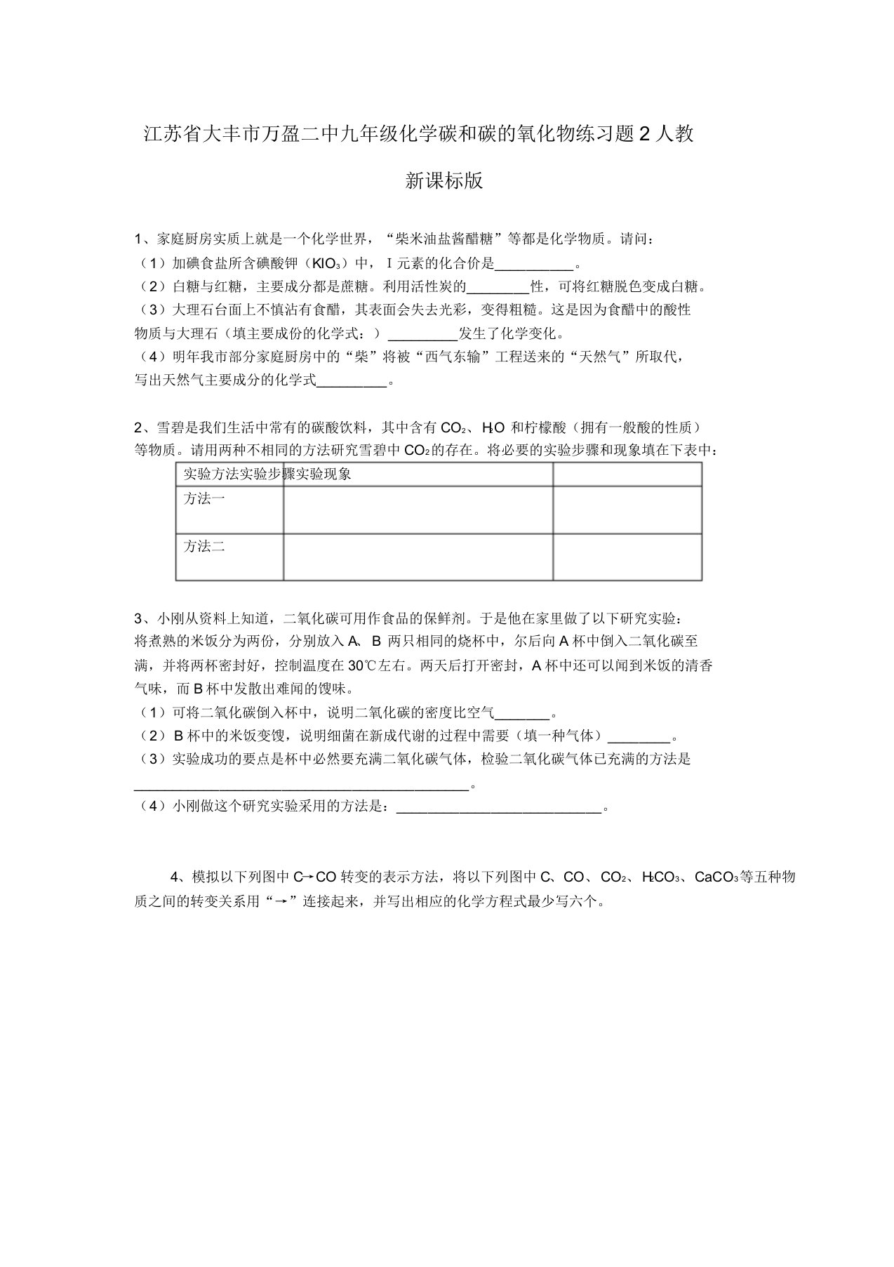 江苏省大丰市万盈二中九年级化学碳和碳的氧化物练习题2人教新课标版