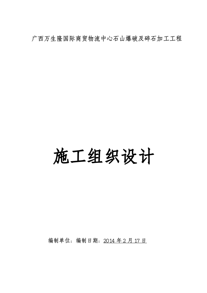 毕业论文设计--万生隆国际商贸物流中心石山爆破及碎石加工工程施工组织设计方案