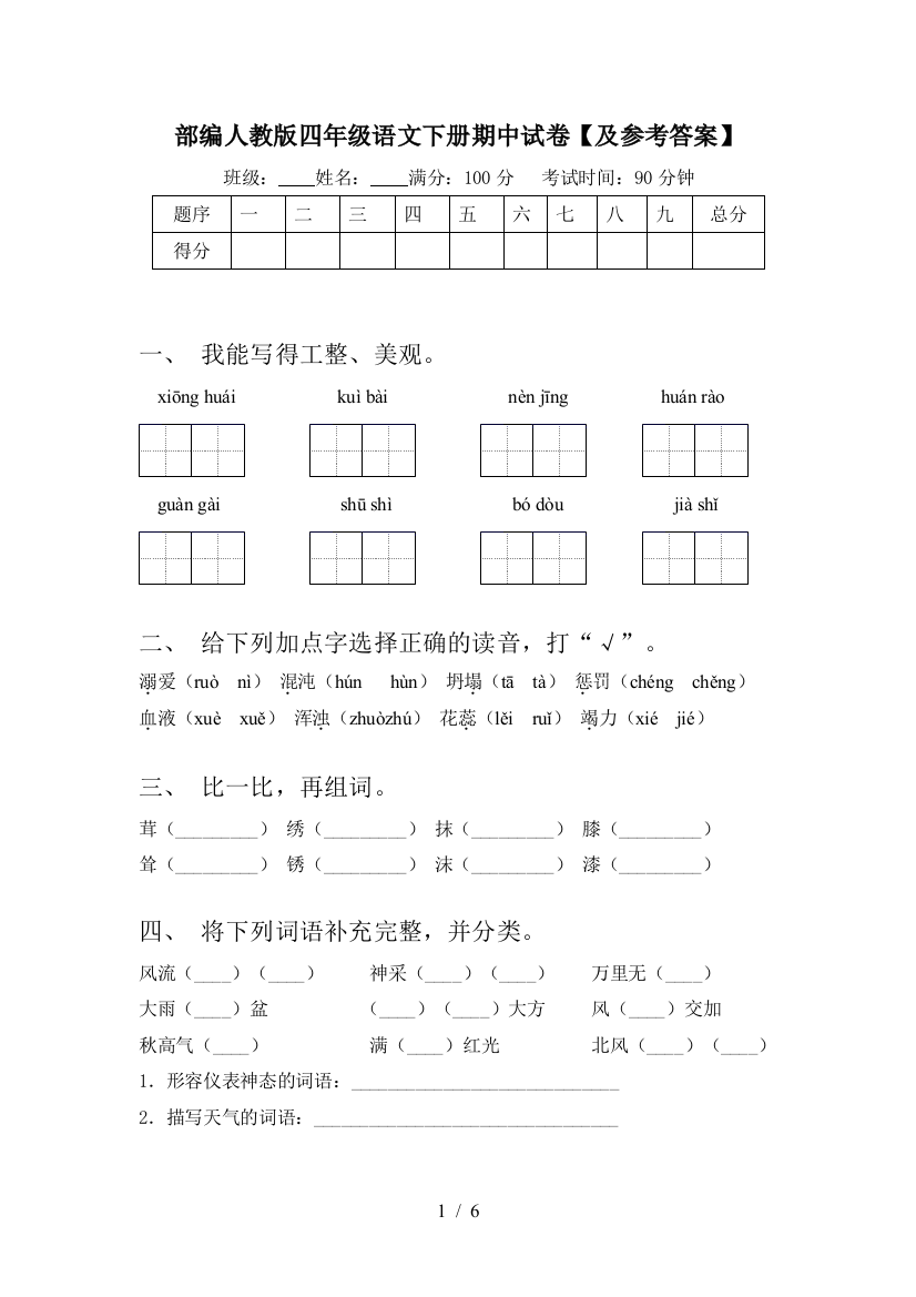 部编人教版四年级语文下册期中试卷【及参考答案】