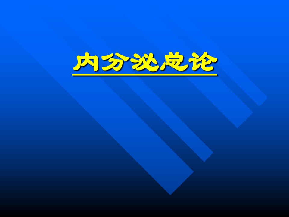 内科学课件：内分泌总论