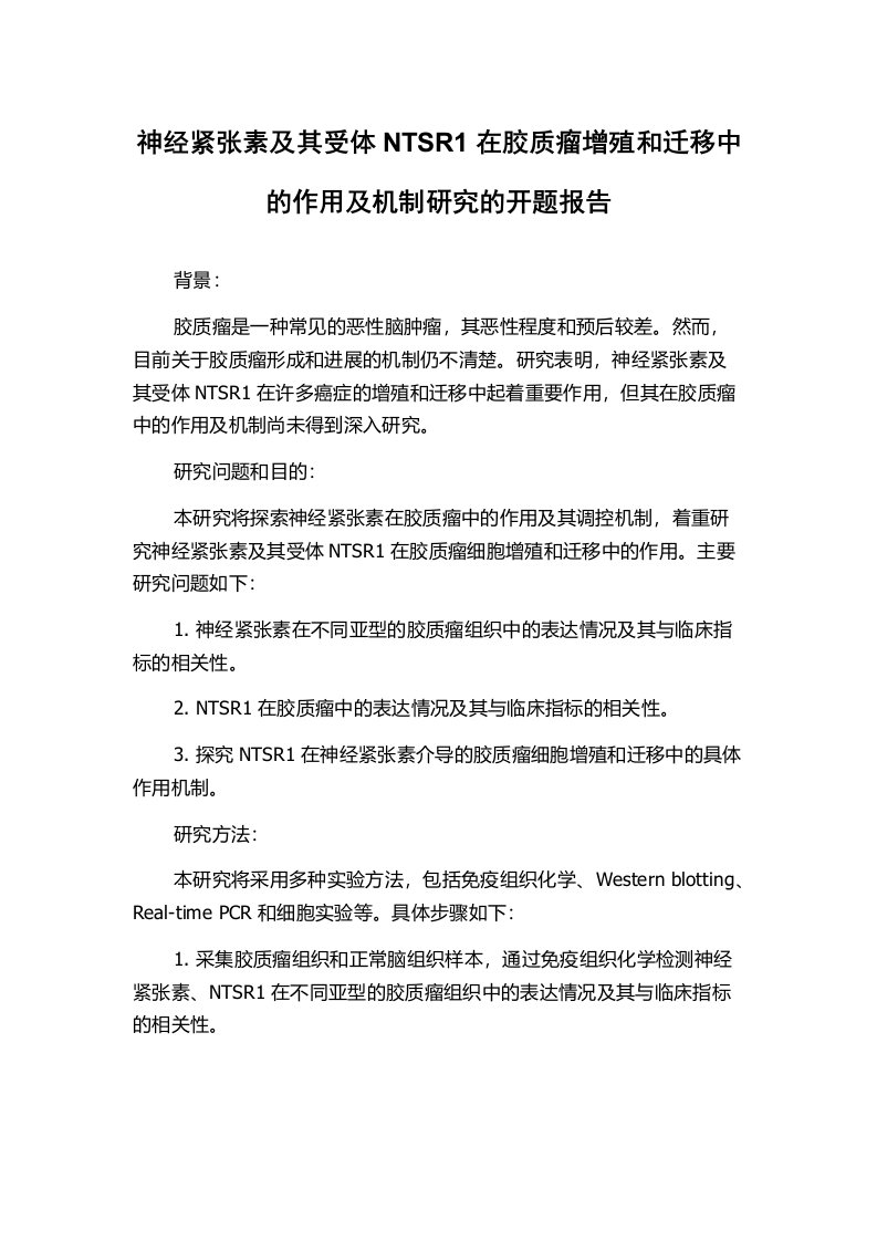 神经紧张素及其受体NTSR1在胶质瘤增殖和迁移中的作用及机制研究的开题报告