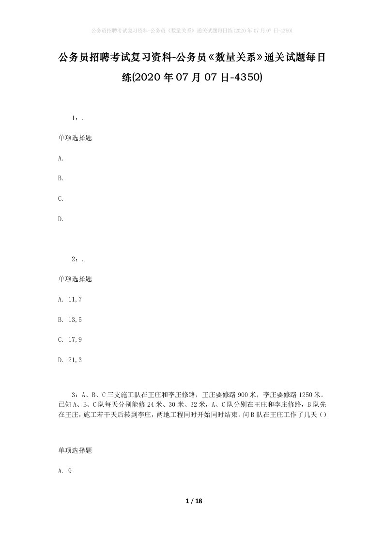 公务员招聘考试复习资料-公务员数量关系通关试题每日练2020年07月07日-4350