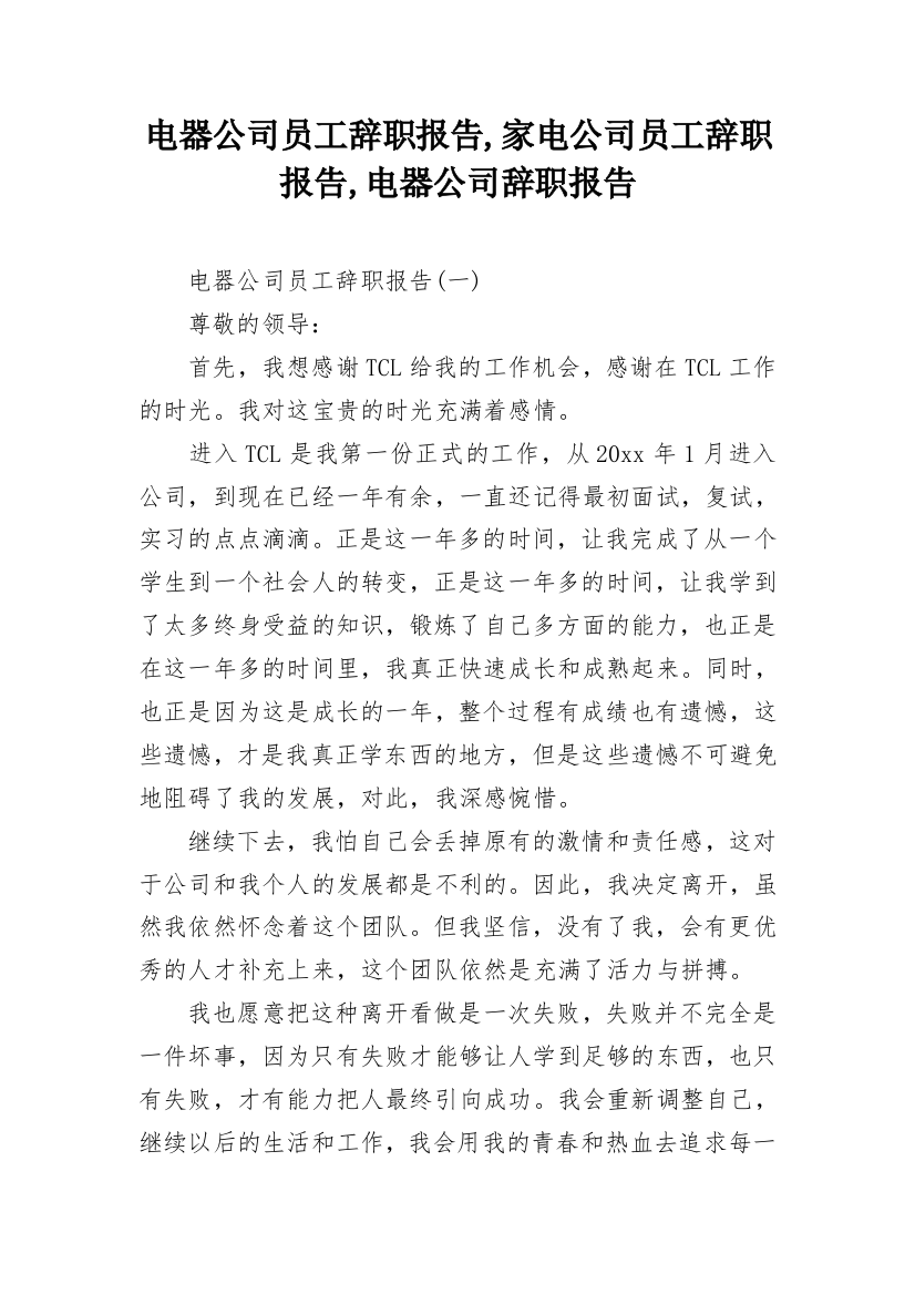 电器公司员工辞职报告,家电公司员工辞职报告,电器公司辞职报告