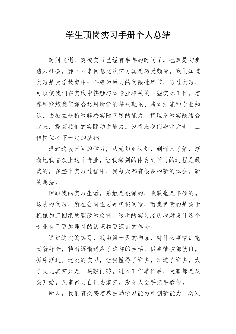 学生顶岗实习手册个人总结_1