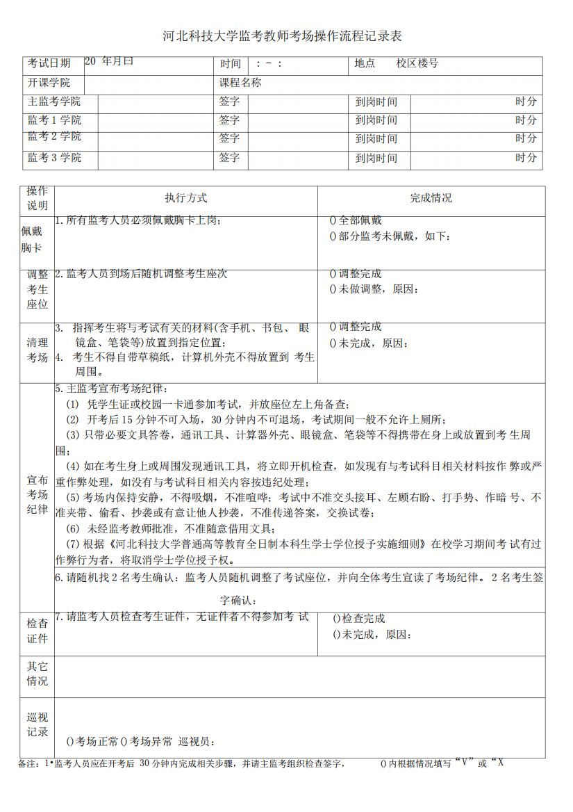 河北科技大学监考教师考场操作流程记录表