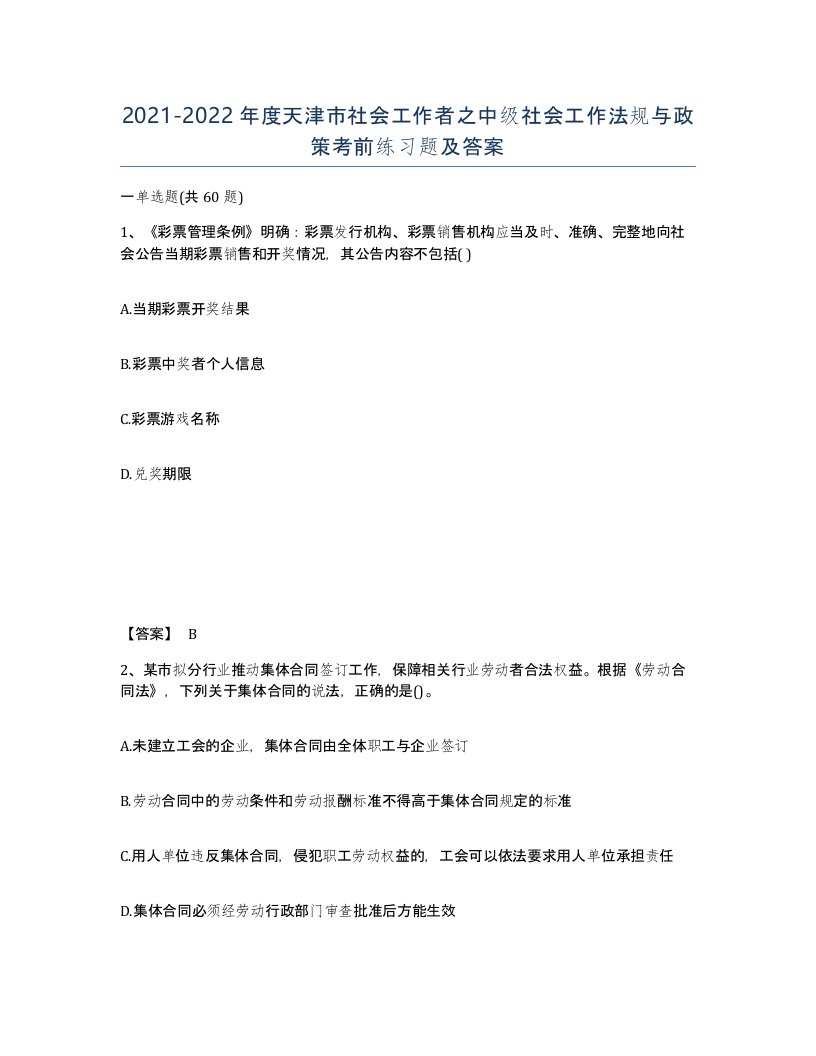 2021-2022年度天津市社会工作者之中级社会工作法规与政策考前练习题及答案