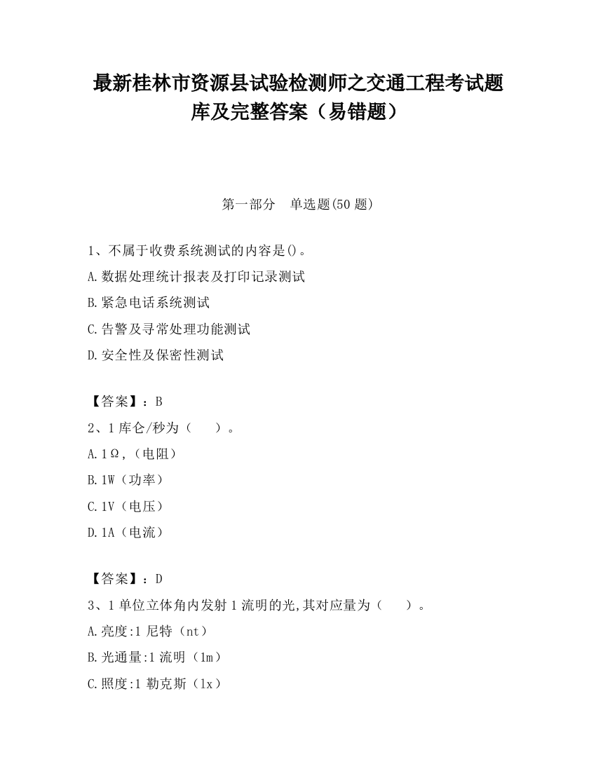 最新桂林市资源县试验检测师之交通工程考试题库及完整答案（易错题）