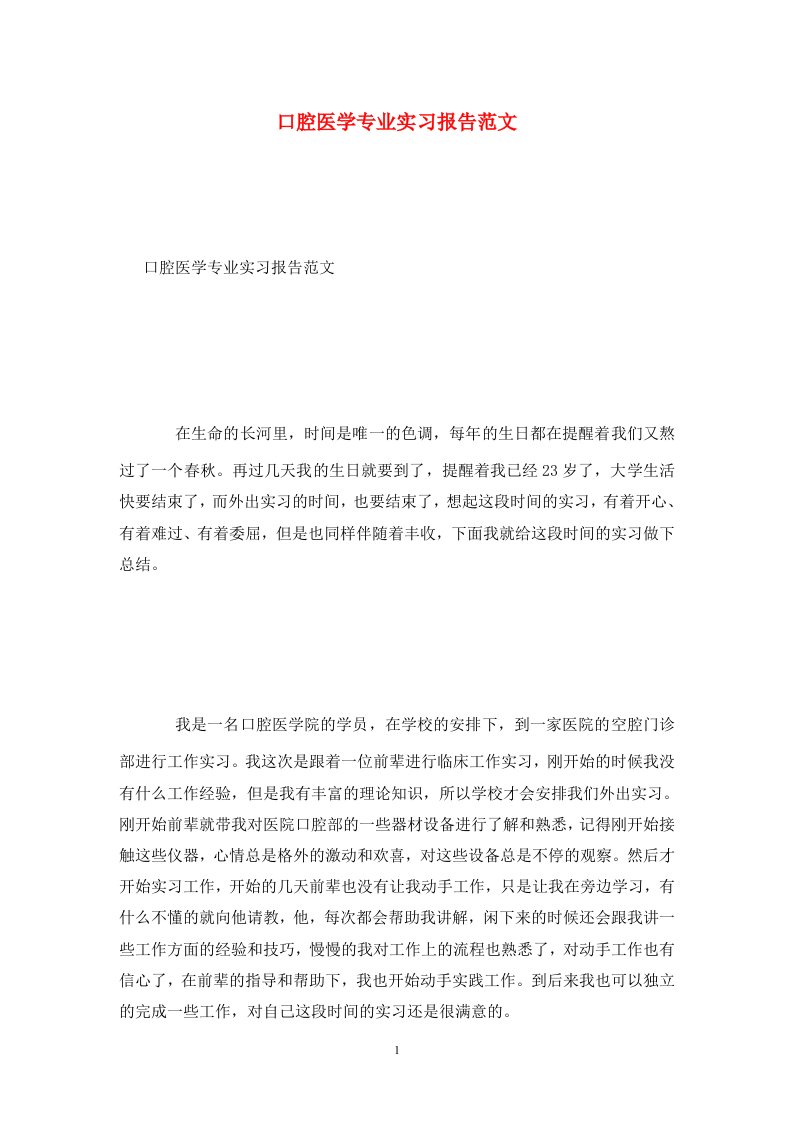 精选口腔医学专业实习报告范文