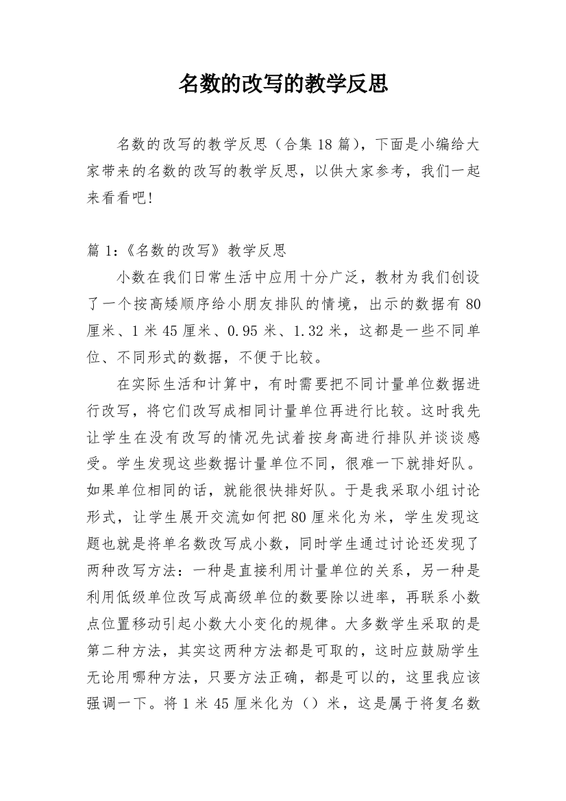 名数的改写的教学反思