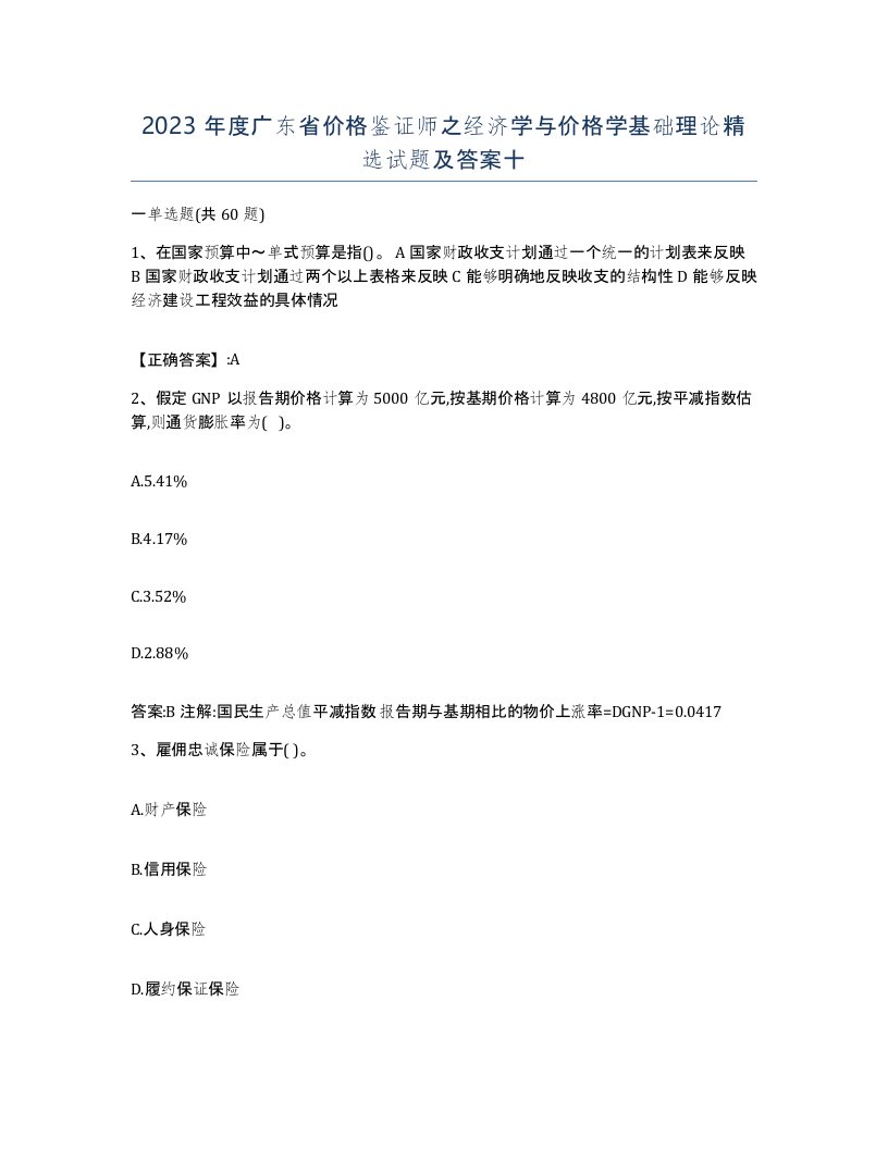 2023年度广东省价格鉴证师之经济学与价格学基础理论试题及答案十