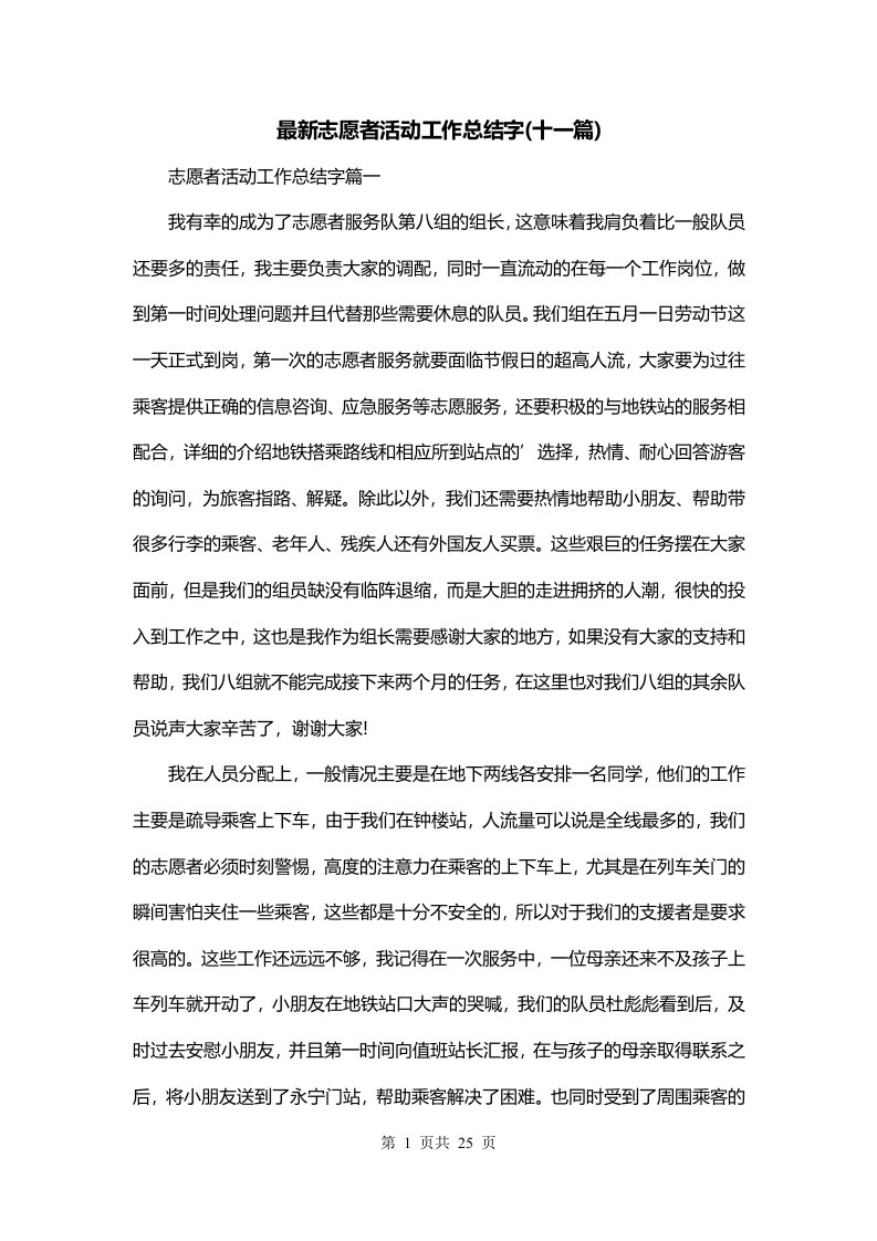 最新志愿者活动工作总结字十一篇