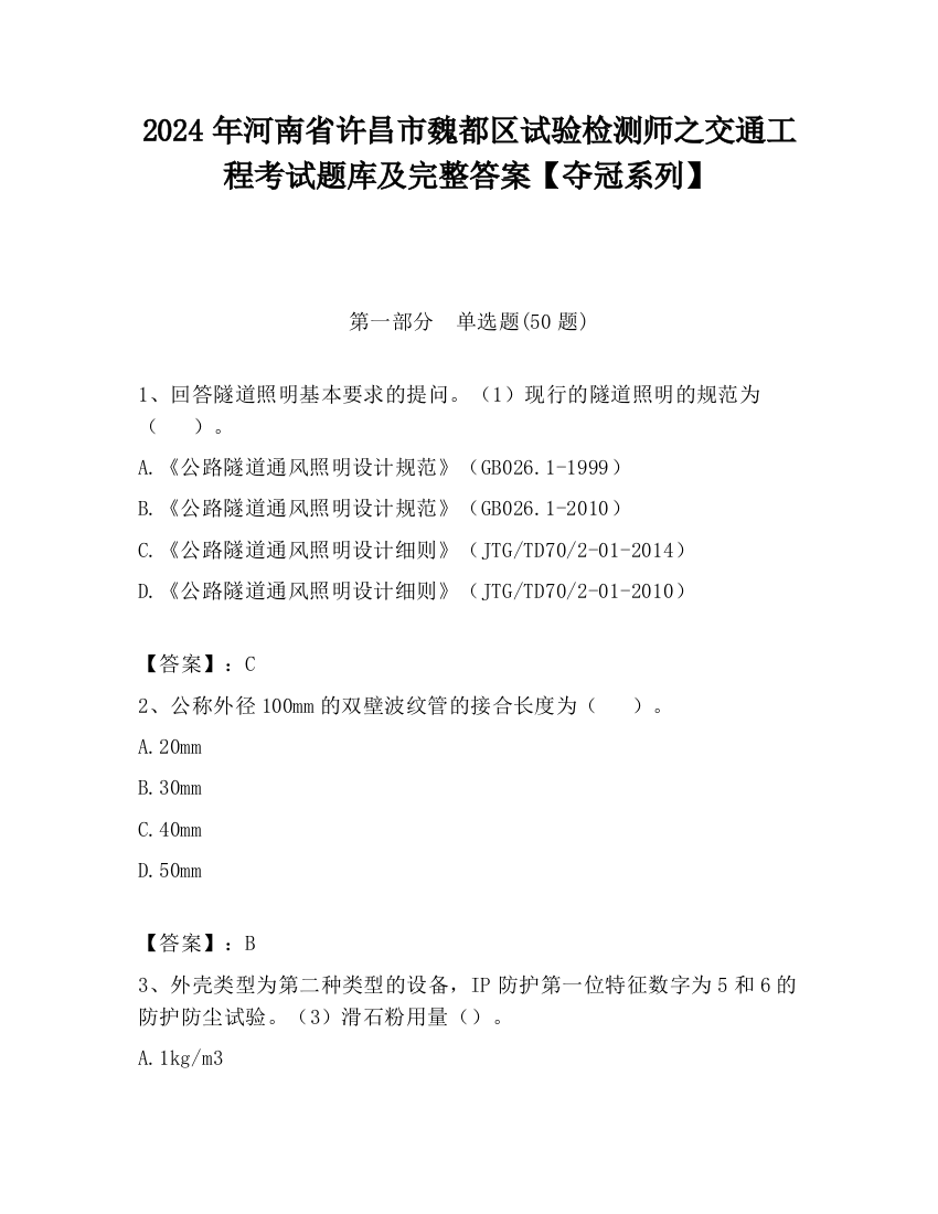 2024年河南省许昌市魏都区试验检测师之交通工程考试题库及完整答案【夺冠系列】