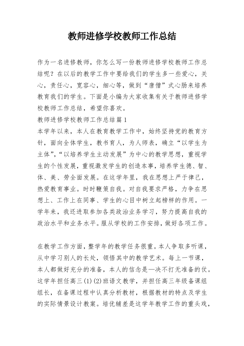 教师进修学校教师工作总结_1