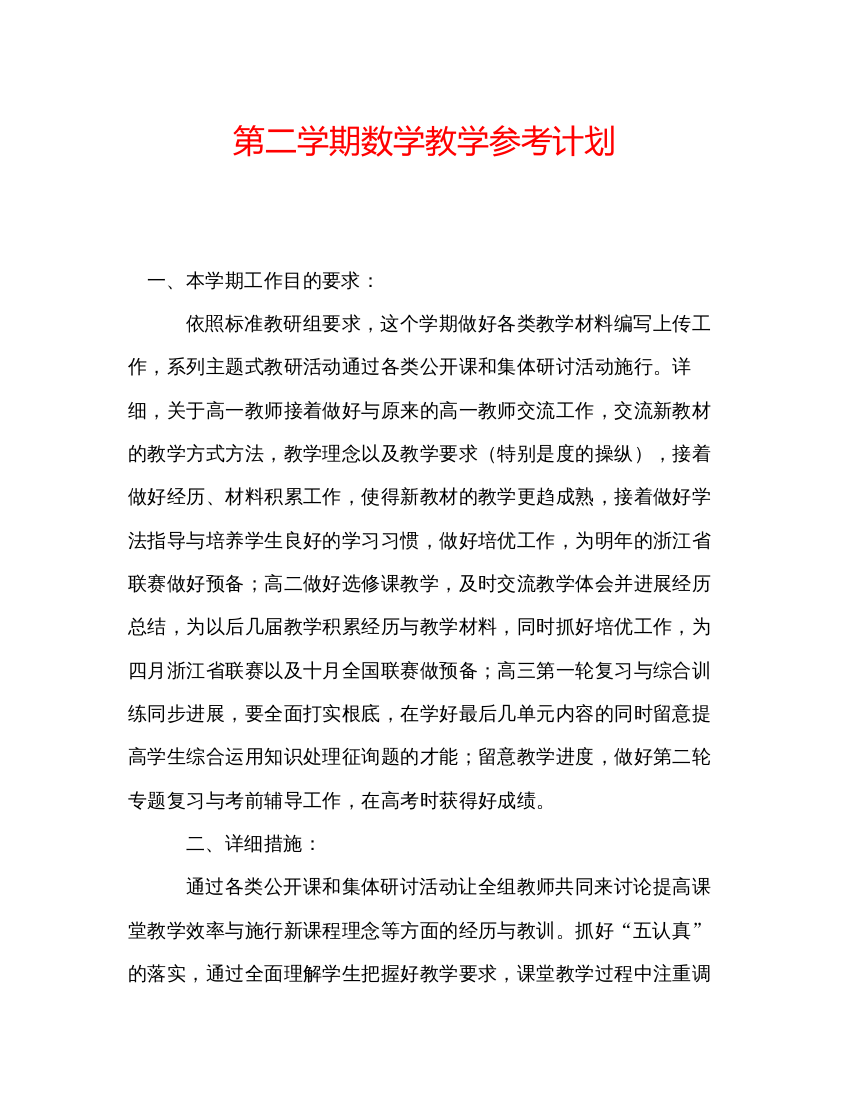 2022第二学期数学教学参考计划