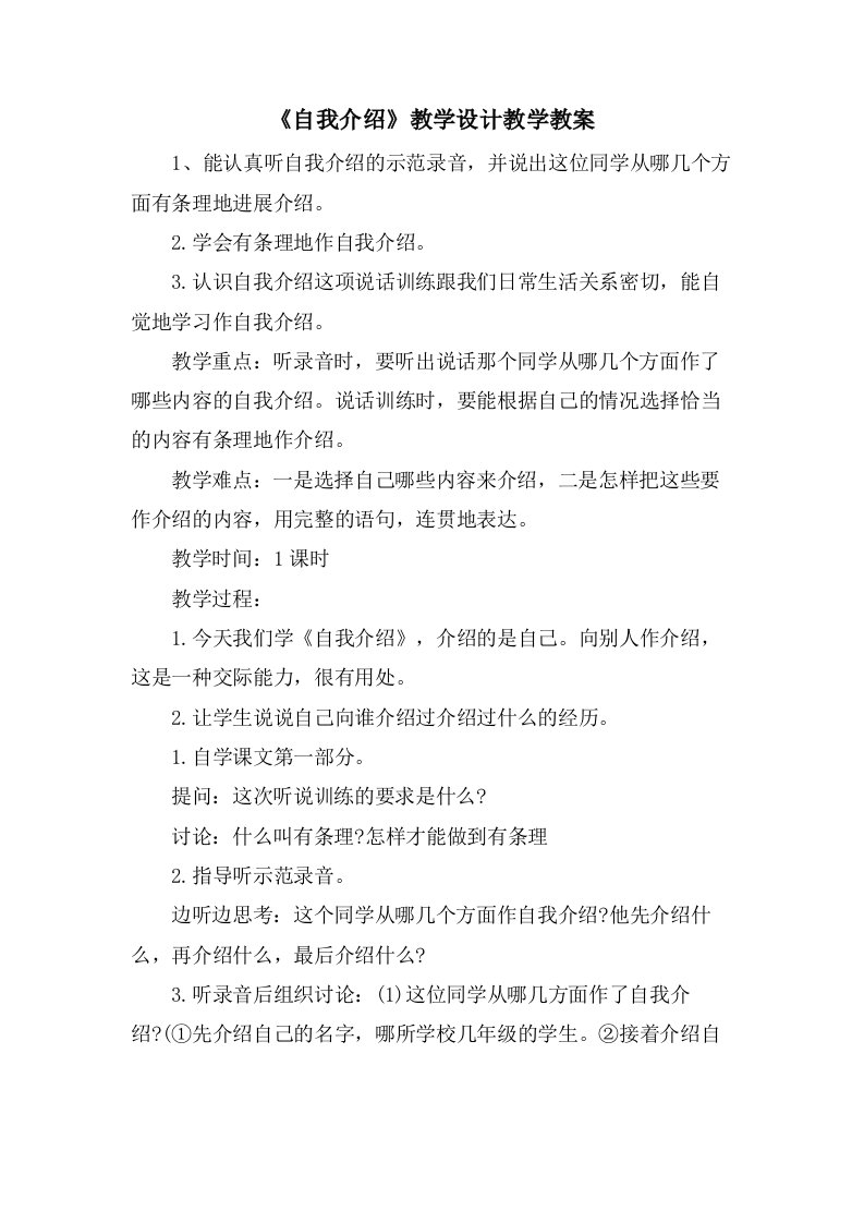 《自我介绍》教学设计教学教案