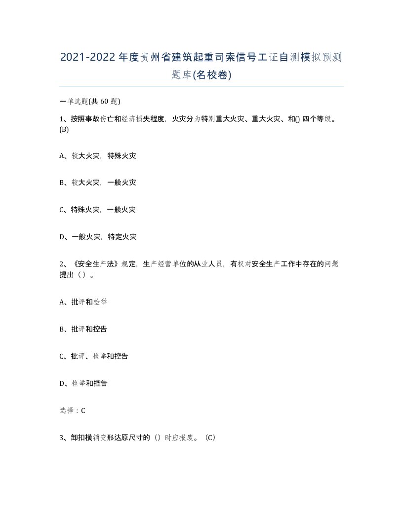 2021-2022年度贵州省建筑起重司索信号工证自测模拟预测题库名校卷