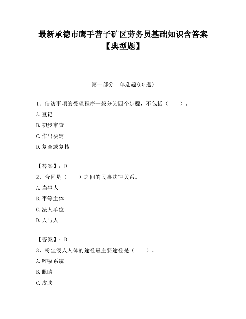 最新承德市鹰手营子矿区劳务员基础知识含答案【典型题】