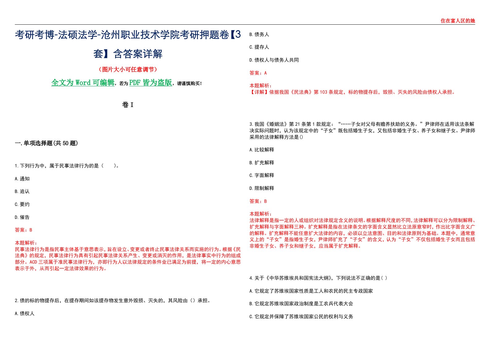 考研考博-法硕法学-沧州职业技术学院考研押题卷【3套】含答案详解I