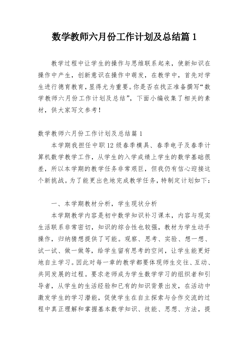 数学教师六月份工作计划及总结篇1