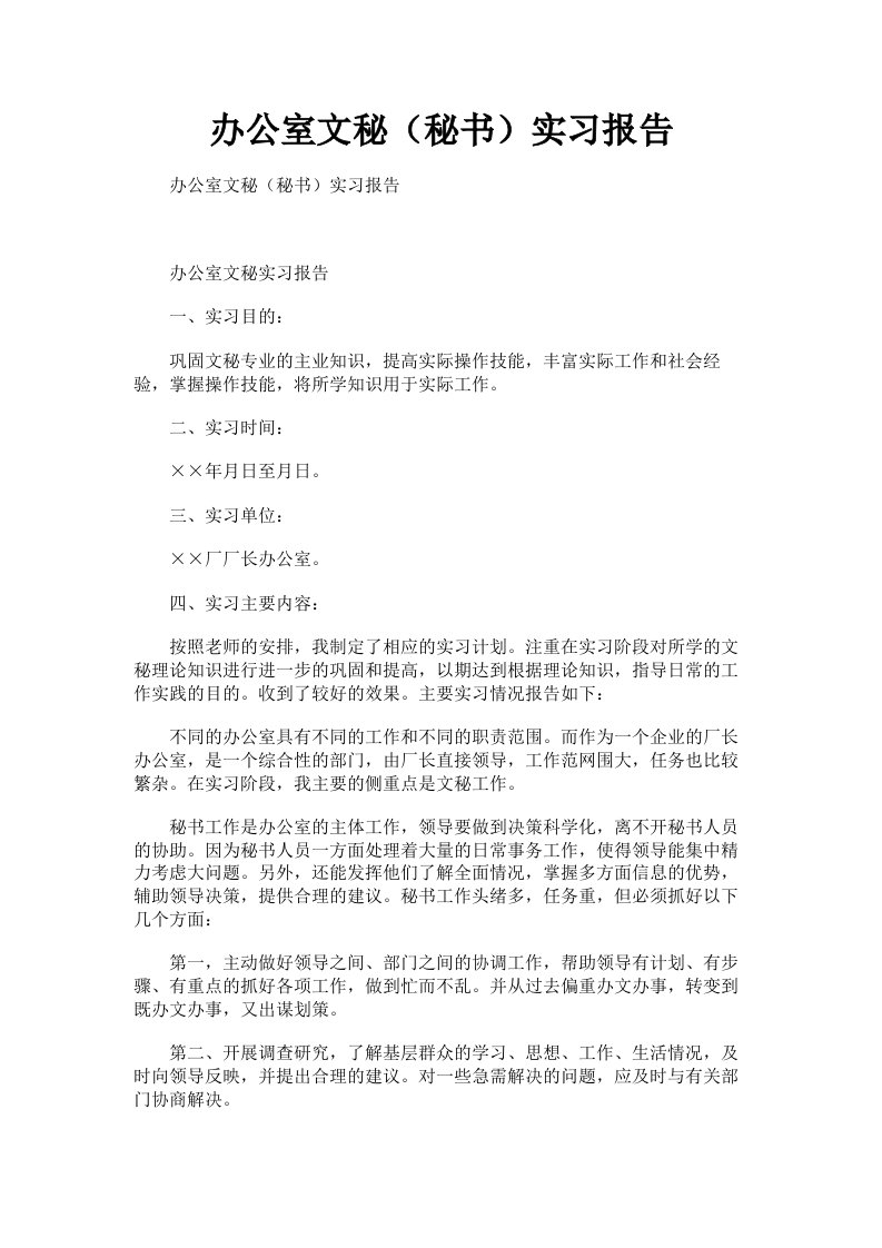 办公室文秘秘书实习报告