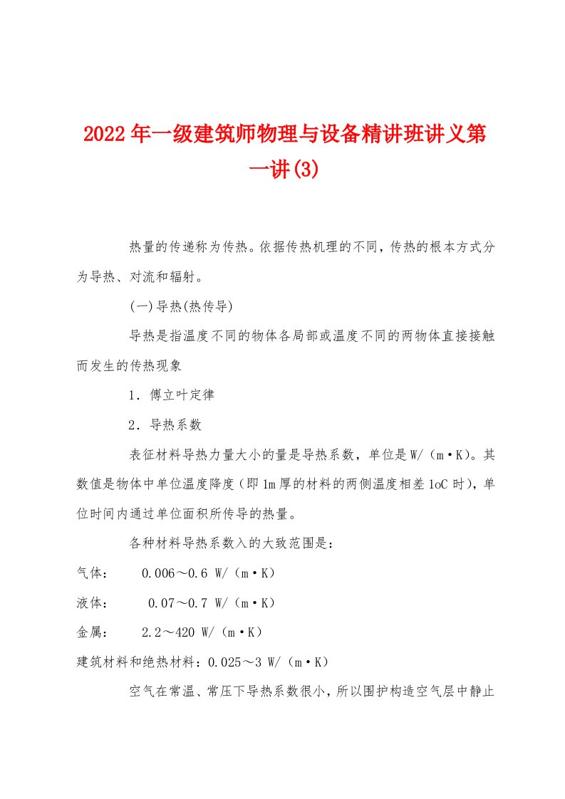 2022年一级建筑师物理与设备精讲班讲义第一讲(3)