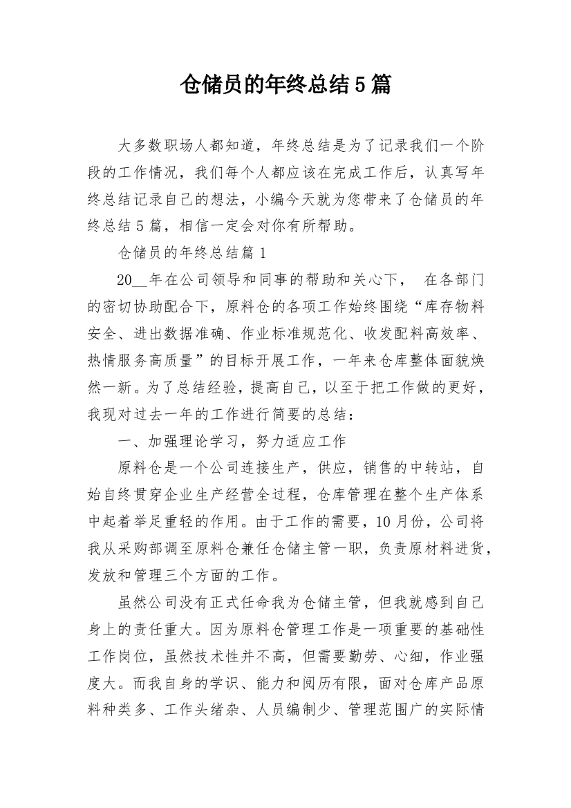 仓储员的年终总结5篇