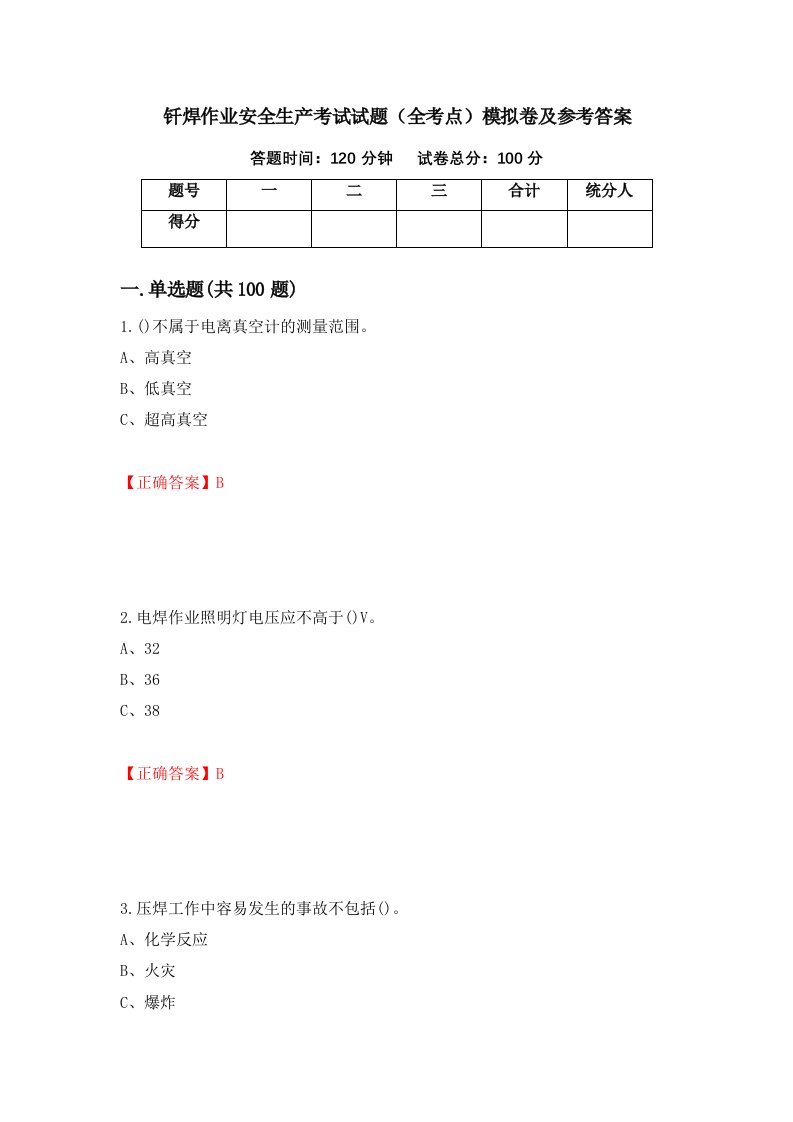 钎焊作业安全生产考试试题全考点模拟卷及参考答案96