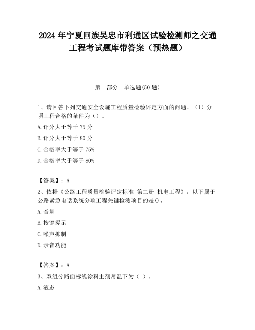 2024年宁夏回族吴忠市利通区试验检测师之交通工程考试题库带答案（预热题）