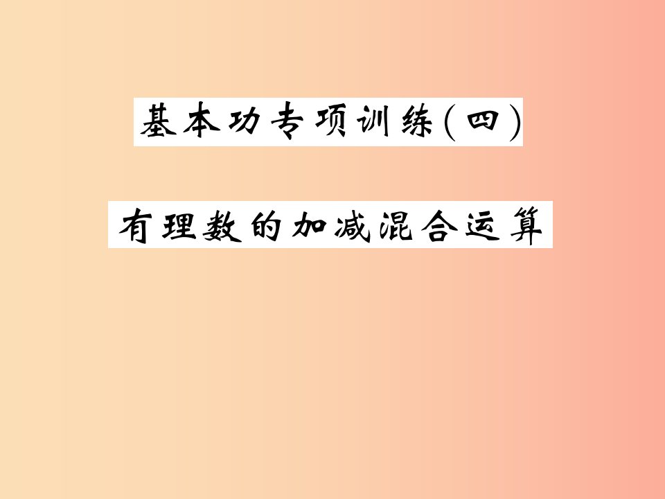 2019年秋七年级数学上册