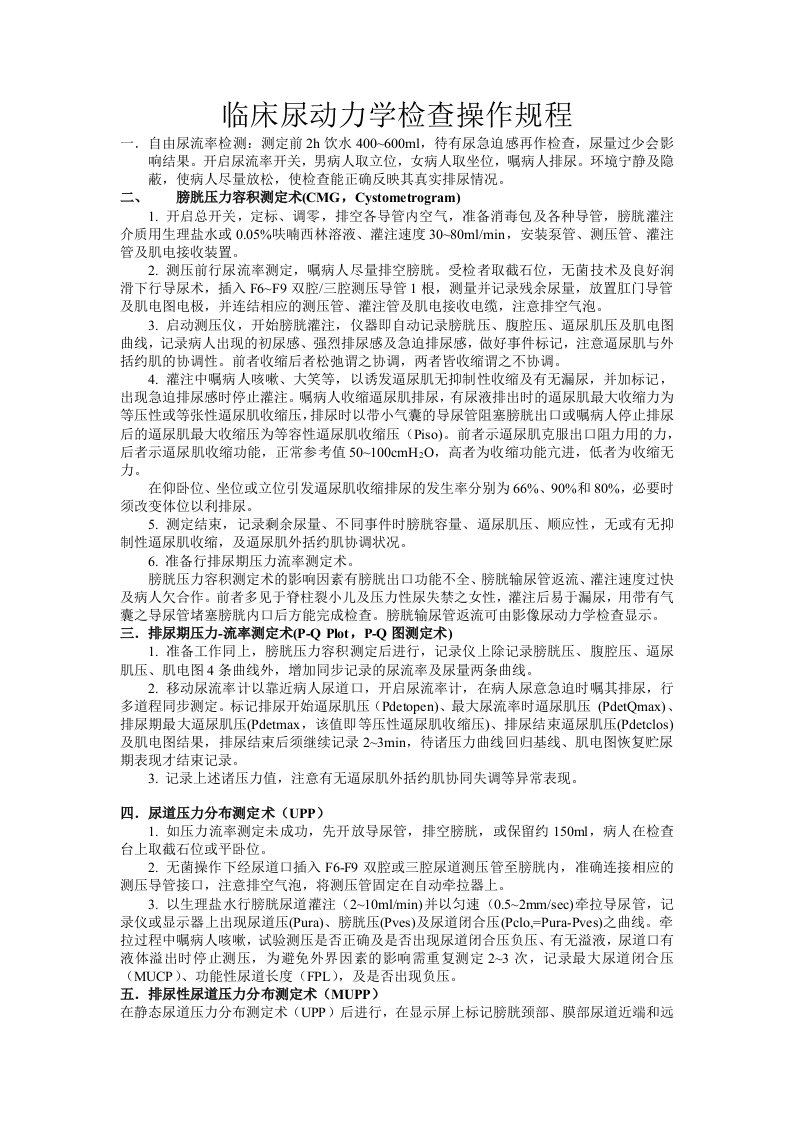 临床尿动力学检查操作规程