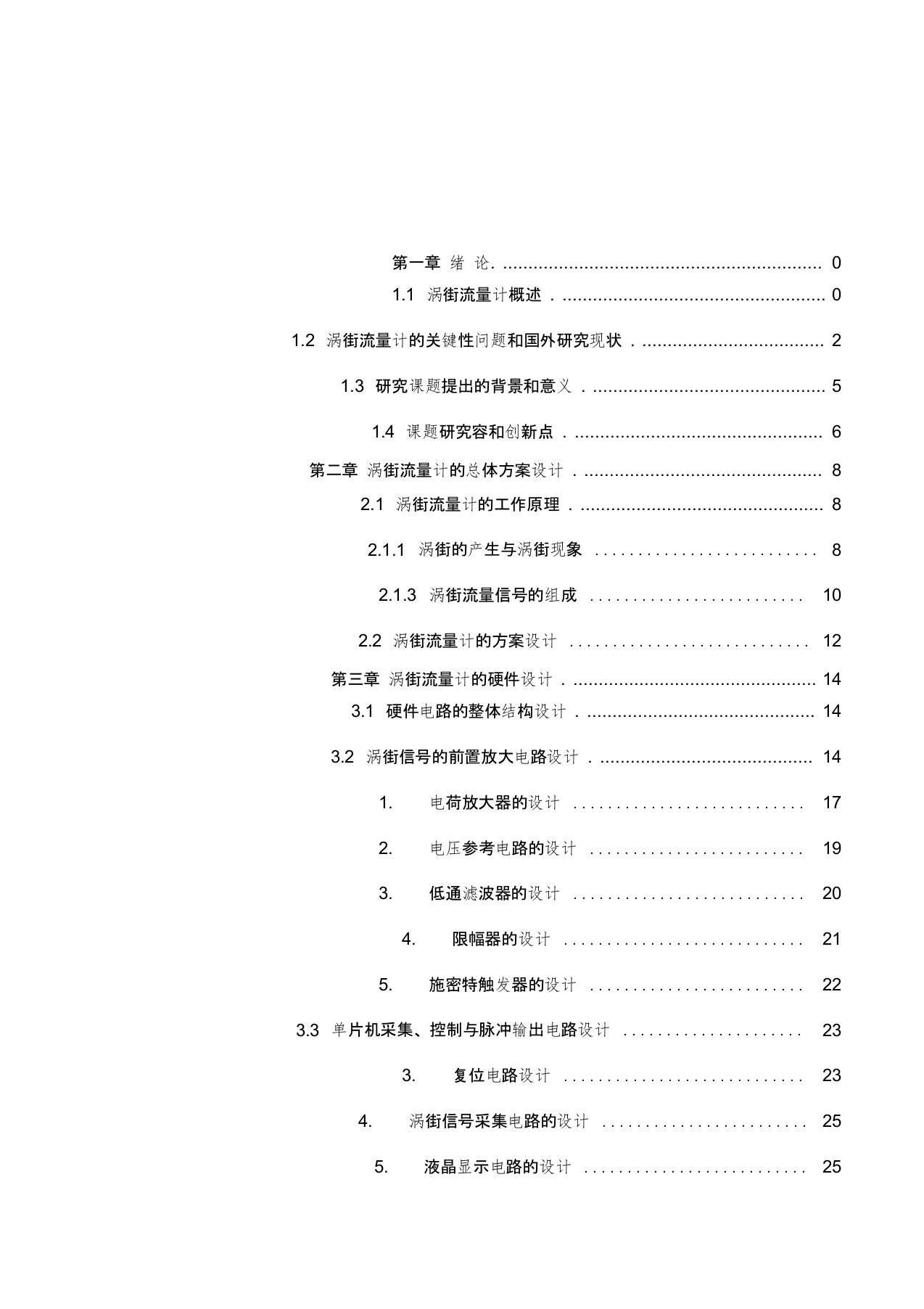 关于涡街流量计毕业设计