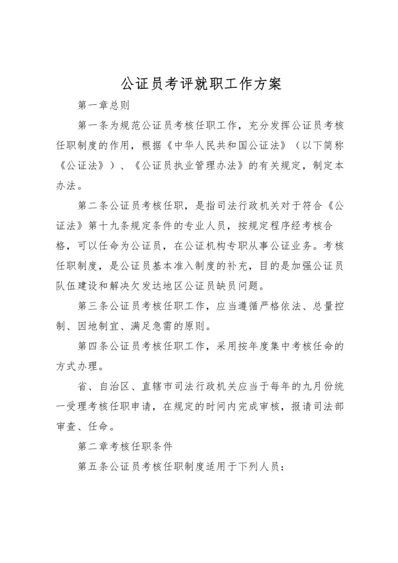 2022年公证员考评就职工作方案